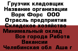 Грузчик-кладовщик › Название организации ­ Ворк Форс, ООО › Отрасль предприятия ­ Складское хозяйство › Минимальный оклад ­ 27 000 - Все города Работа » Вакансии   . Челябинская обл.,Аша г.